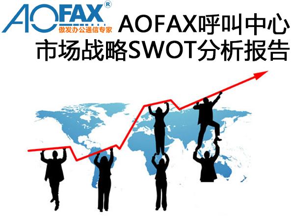 AOFAX���������Ј�����SWOT�������
